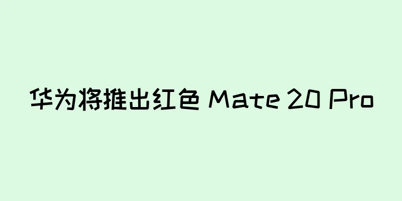华为将推出红色 Mate 20 Pro