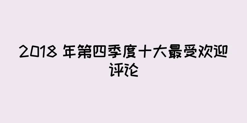 2018 年第四季度十大最受欢迎评论