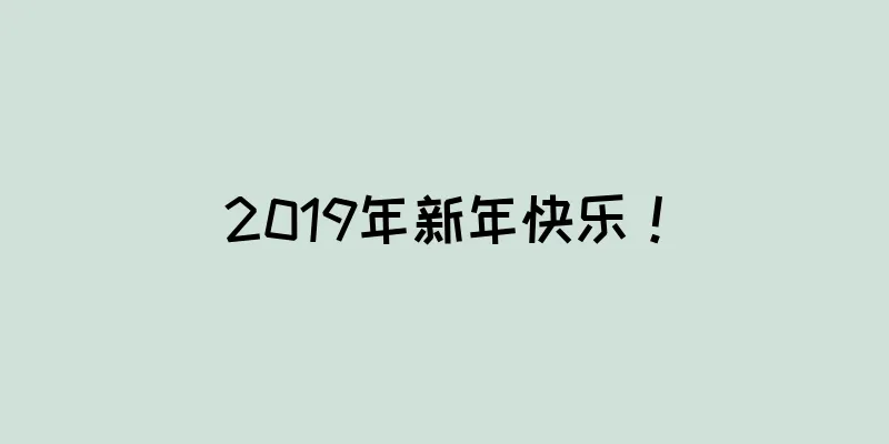 2019年新年快乐！
