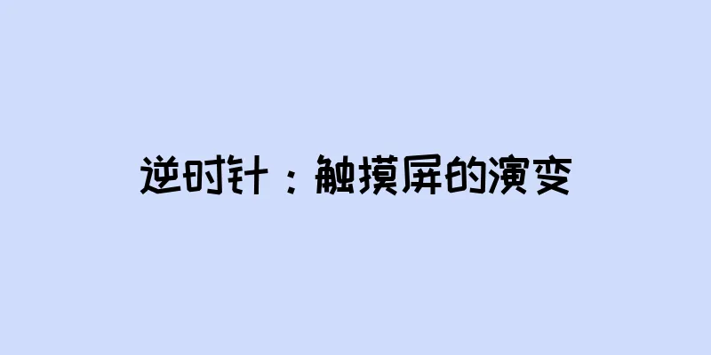 逆时针：触摸屏的演变
