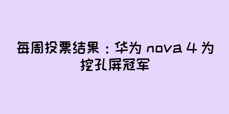 每周投票结果：华为 nova 4 为挖孔屏冠军