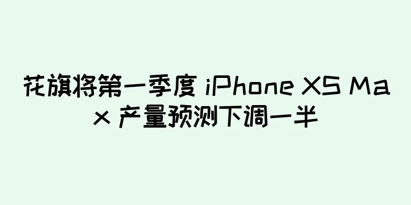 花旗将第一季度 iPhone XS Max 产量预测下调一半