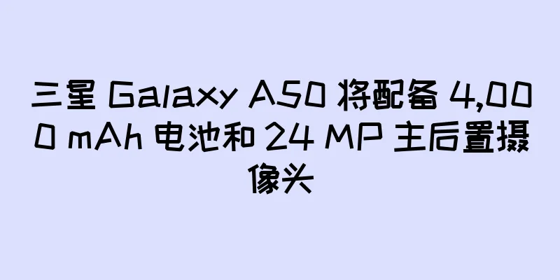 三星 Galaxy A50 将配备 4,000 mAh 电池和 24 MP 主后置摄像头