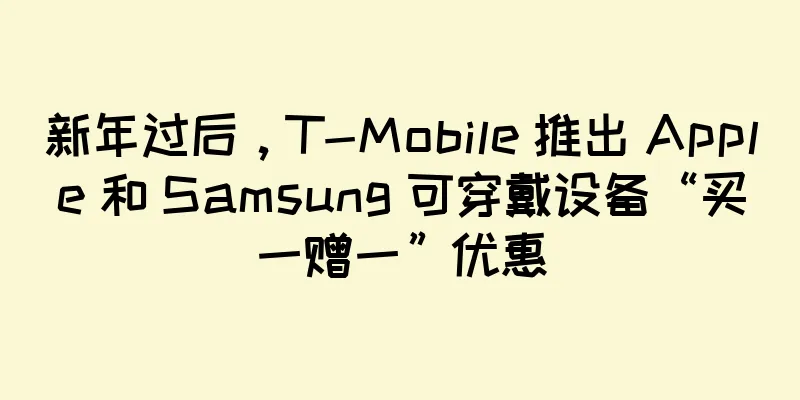 新年过后，T-Mobile 推出 Apple 和 Samsung 可穿戴设备“买一赠一”优惠