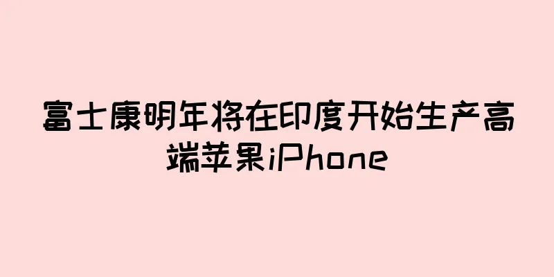 富士康明年将在印度开始生产高端苹果iPhone