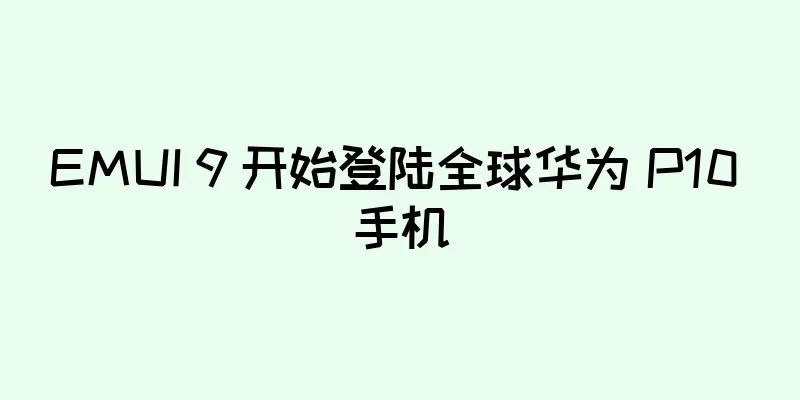 EMUI 9 开始登陆全球华为 P10 手机
