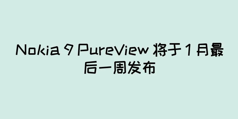 Nokia 9 PureView 将于 1 月最后一周发布