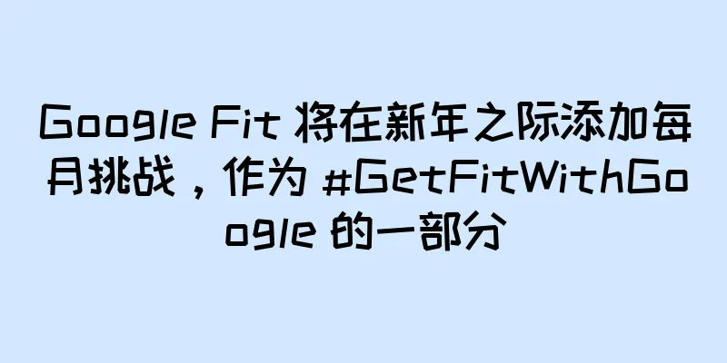 Google Fit 将在新年之际添加每月挑战，作为 #GetFitWithGoogle 的一部分