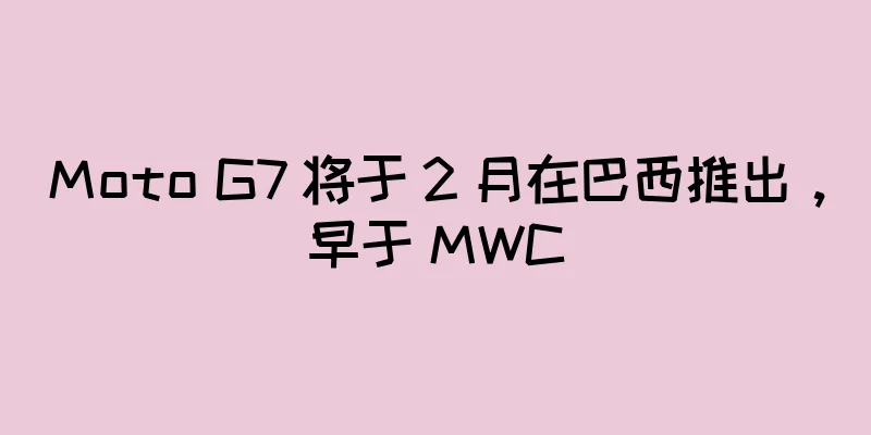 Moto G7 将于 2 月在巴西推出，早于 MWC