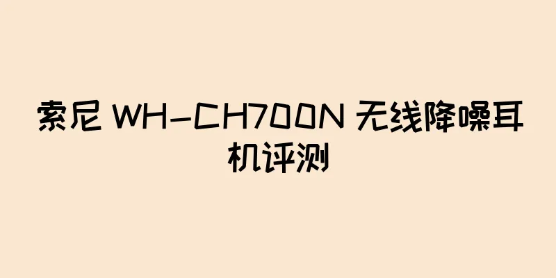 索尼 WH-CH700N 无线降噪耳机评测