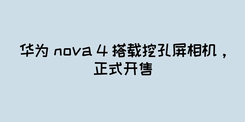 华为 nova 4 搭载挖孔屏相机，正式开售