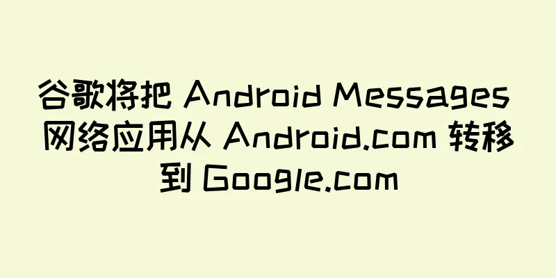 谷歌将把 Android Messages 网络应用从 Android.com 转移到 Google.com