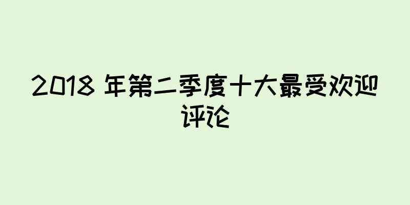 2018 年第二季度十大最受欢迎评论