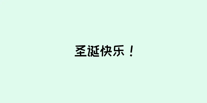 圣诞快乐！