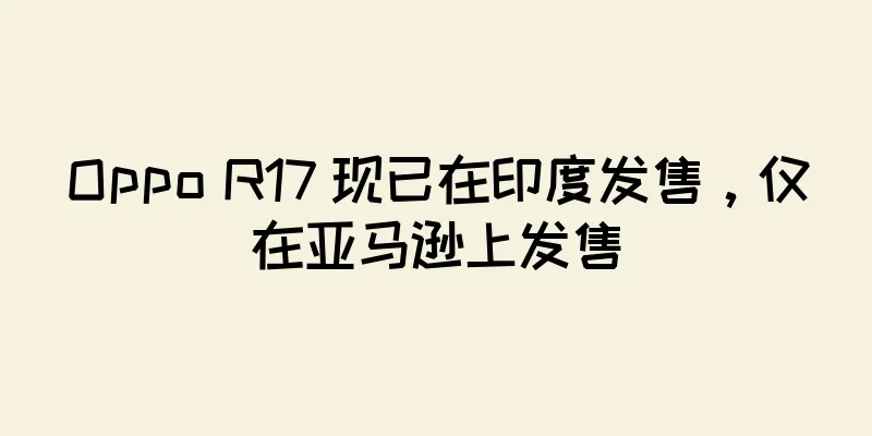 Oppo R17 现已在印度发售，仅在亚马逊上发售