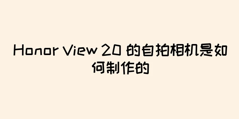 Honor View 20 的自拍相机是如何制作的