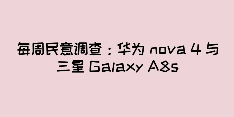 每周民意调查：华为 nova 4 与三星 Galaxy A8s