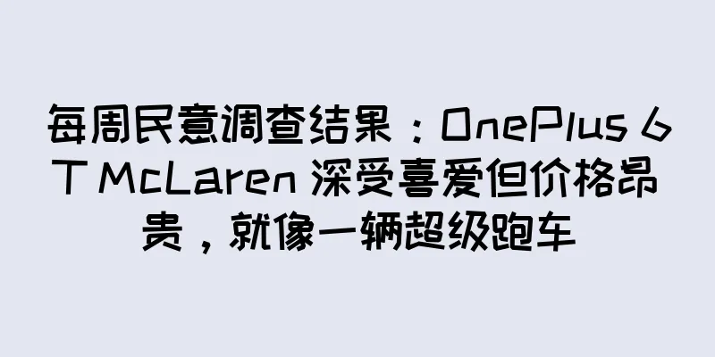 每周民意调查结果：OnePlus 6T McLaren 深受喜爱但价格昂贵，就像一辆超级跑车