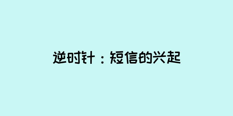 逆时针：短信的兴起