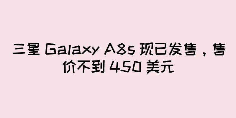 三星 Galaxy A8s 现已发售，售价不到 450 美元