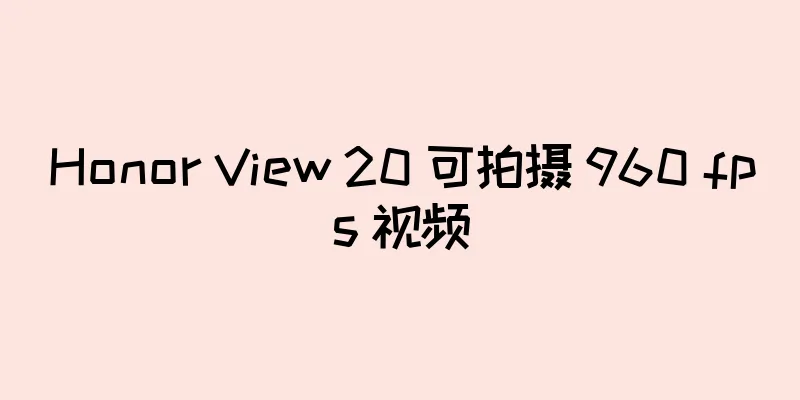 Honor View 20 可拍摄 960 fps 视频
