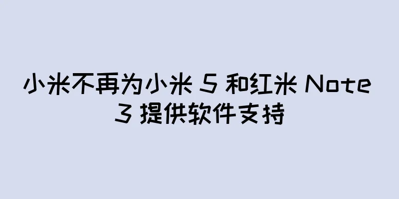 小米不再为小米 5 和红米 Note 3 提供软件支持