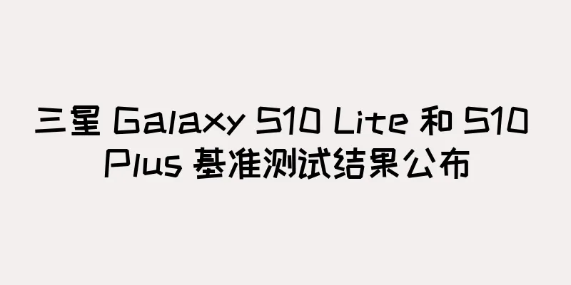 三星 Galaxy S10 Lite 和 S10 Plus 基准测试结果公布
