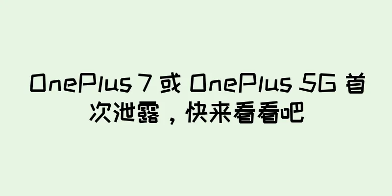 OnePlus 7 或 OnePlus 5G 首次泄露，快来看看吧