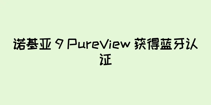 诺基亚 9 PureView 获得蓝牙认证