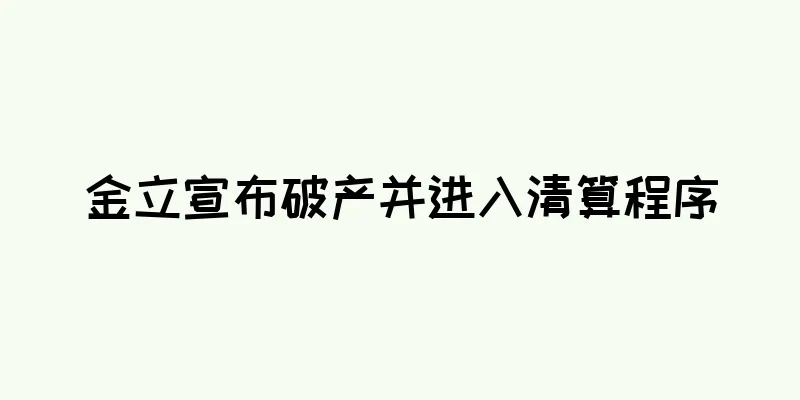 金立宣布破产并进入清算程序