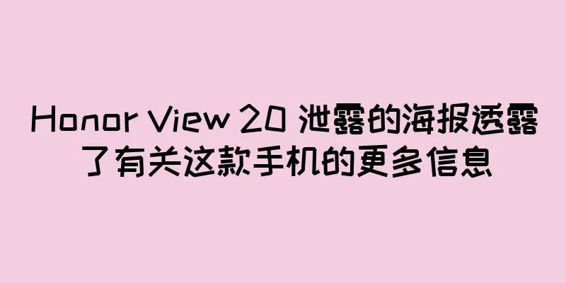 Honor View 20 泄露的海报透露了有关这款手机的更多信息