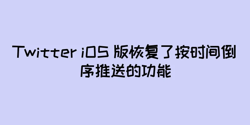 Twitter iOS 版恢复了按时间倒序推送的功能