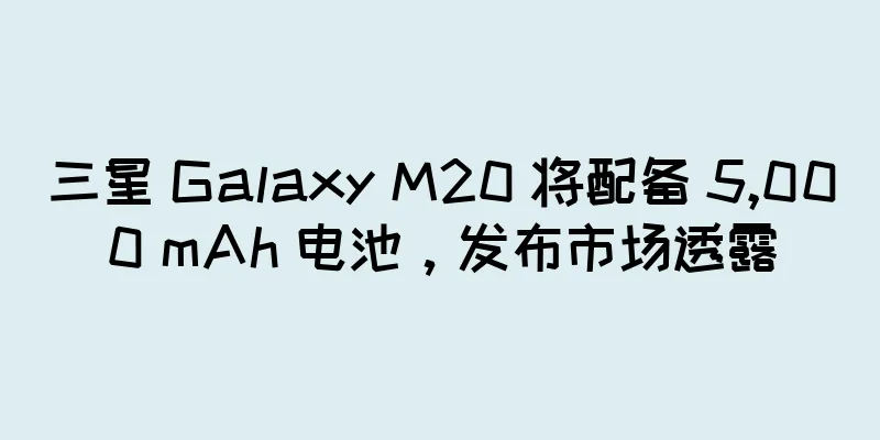 三星 Galaxy M20 将配备 5,000 mAh 电池，发布市场透露