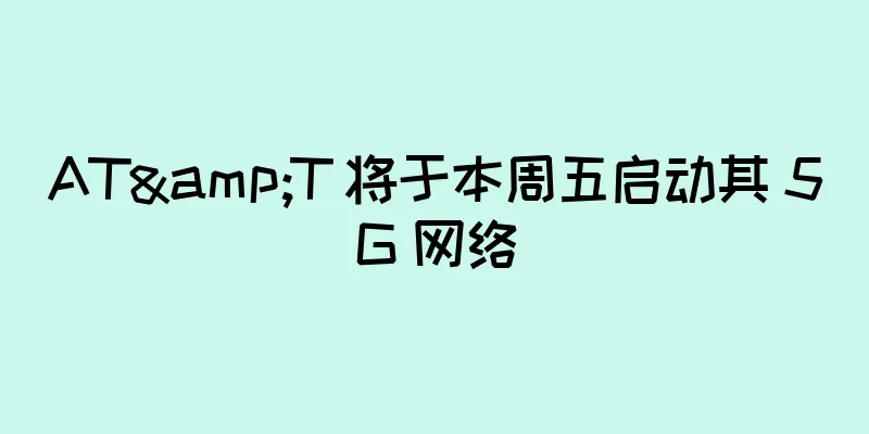AT&T 将于本周五启动其 5G 网络