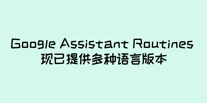 Google Assistant Routines 现已提供多种语言版本