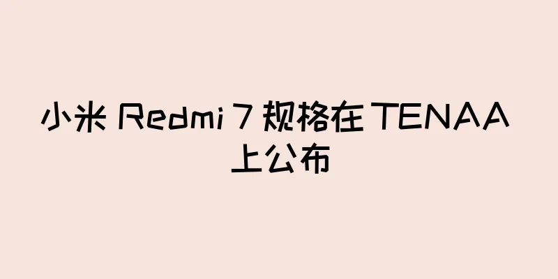 小米 Redmi 7 规格在 TENAA 上公布