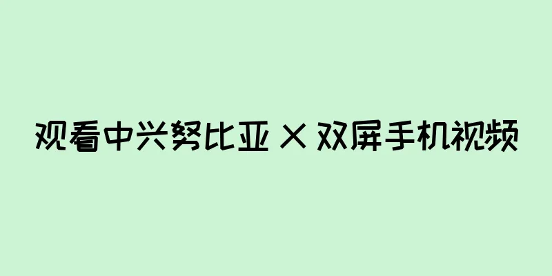 观看中兴努比亚 X 双屏手机视频