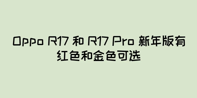 Oppo R17 和 R17 Pro 新年版有红色和金色可选