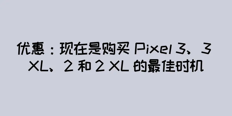 优惠：现在是购买 Pixel 3、3 XL、2 和 2 XL 的最佳时机