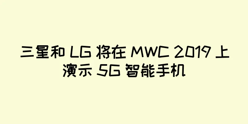 三星和 LG 将在 MWC 2019 上演示 5G 智能手机
