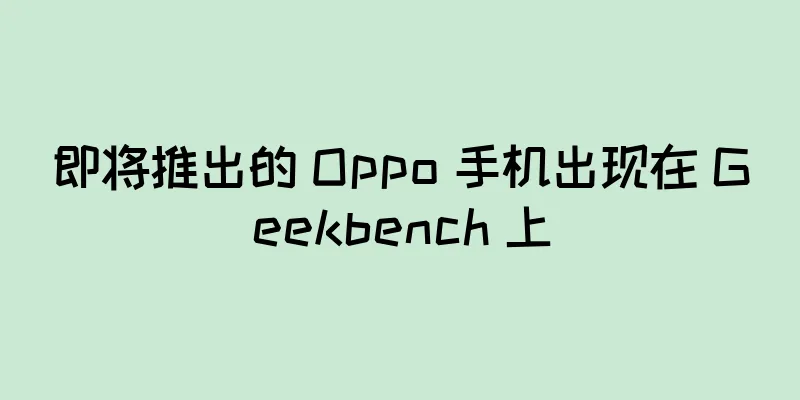 即将推出的 Oppo 手机出现在 Geekbench 上