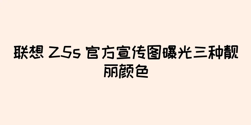 联想 Z5s 官方宣传图曝光三种靓丽颜色