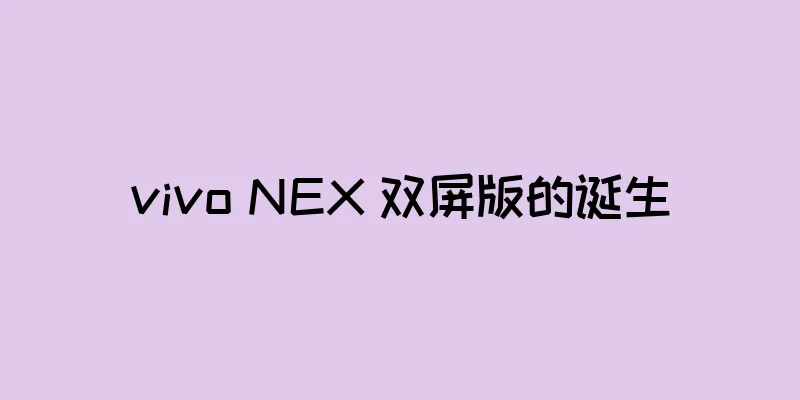 vivo NEX 双屏版的诞生