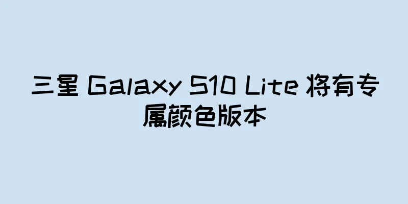 三星 Galaxy S10 Lite 将有专属颜色版本