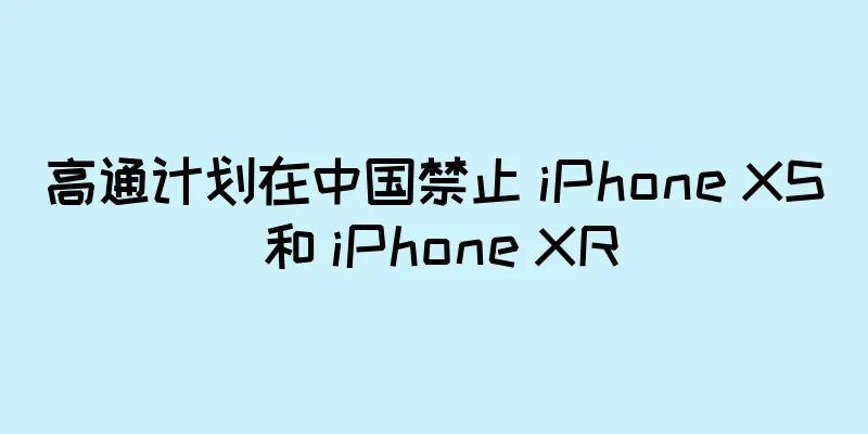 高通计划在中国禁止 iPhone XS 和 iPhone XR