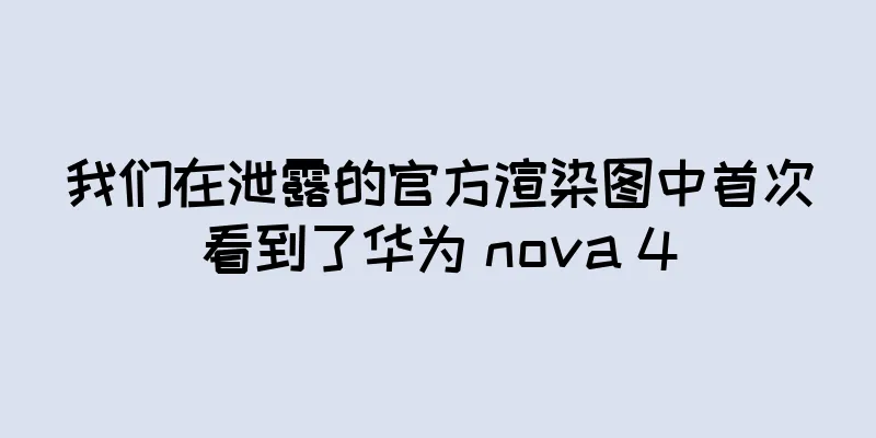 我们在泄露的官方渲染图中首次看到了华为 nova 4