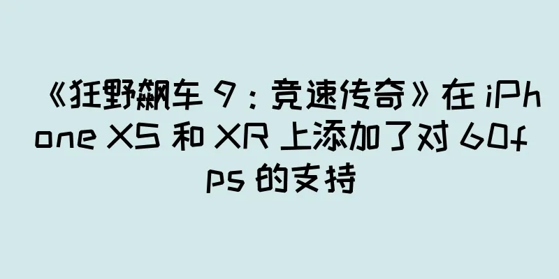 《狂野飙车 9：竞速传奇》在 iPhone XS 和 XR 上添加了对 60fps 的支持