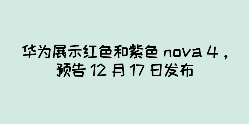 华为展示红色和紫色 nova 4，预告 12 月 17 日发布