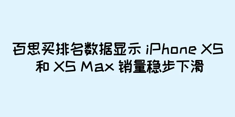 百思买排名数据显示 iPhone XS 和 XS Max 销量稳步下滑