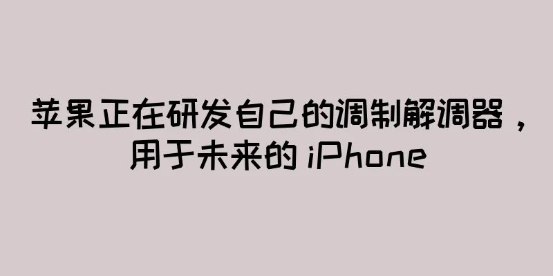 苹果正在研发自己的调制解调器，用于未来的 iPhone